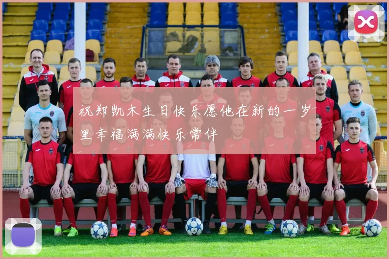祝郑凯木生日快乐愿他在新的一岁里幸福满满快乐常伴