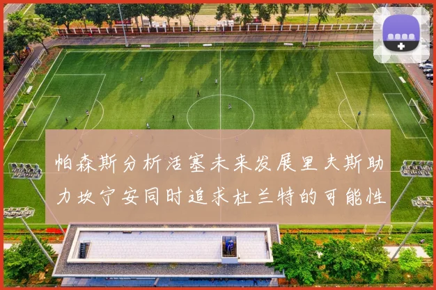 帕森斯分析活塞未来发展里夫斯助力坎宁安同时追求杜兰特的可能性