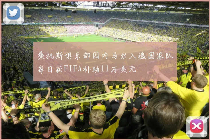 桑托斯俱乐部因内马尔入选国家队每日获FIFA补助11万美元
