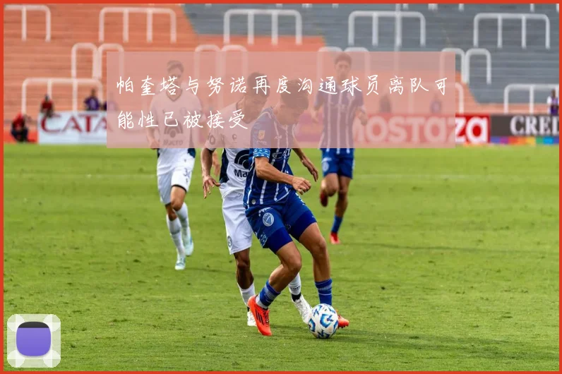 帕奎塔与努诺再度沟通球员离队可能性已被接受