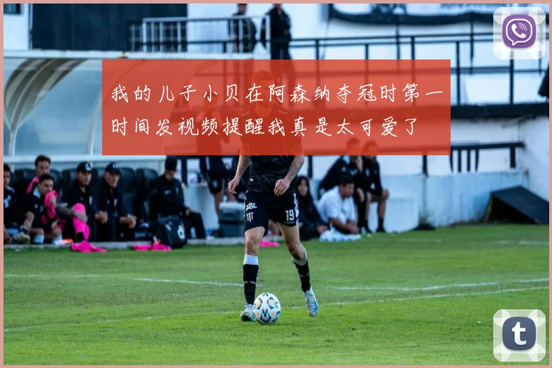 我的儿子小贝在阿森纳夺冠时第一时间发视频提醒我真是太可爱了