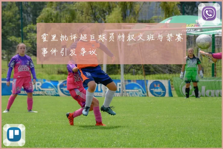 霍里批评超巨球员特权文班与禁赛事件引发争议