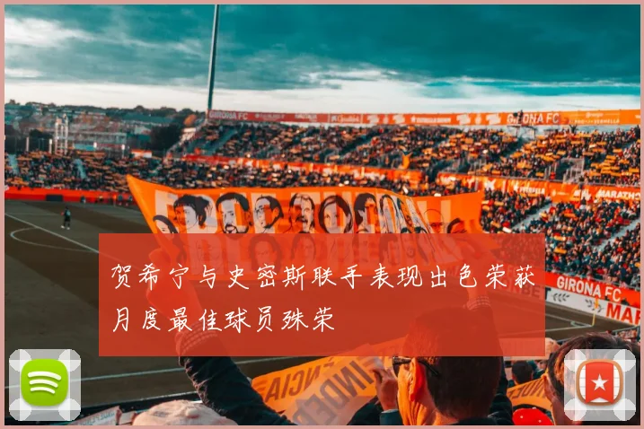 贺希宁与史密斯联手表现出色荣获月度最佳球员殊荣